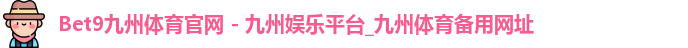 Bet9九州体育